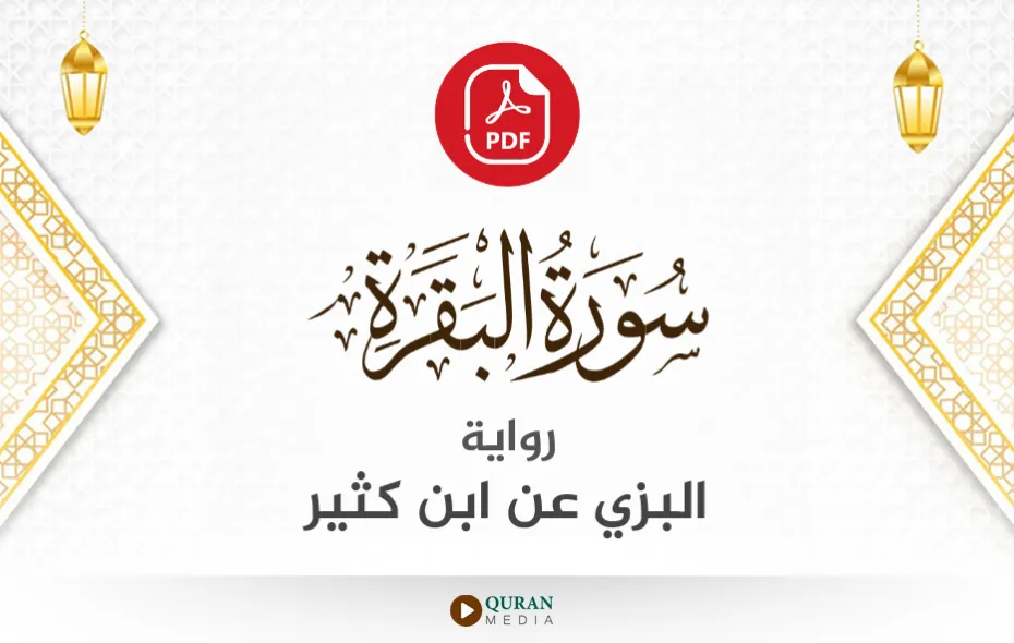 سورة البقرة PDF برواية البزي عن ابن كثير