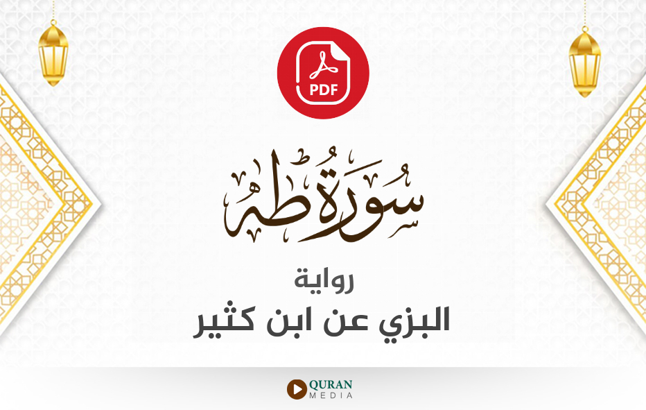 سورة طه PDF برواية البزي