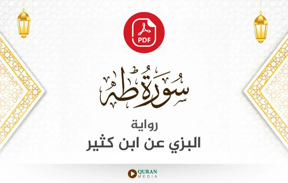 سورة طه PDF برواية البزي عن ابن كثير