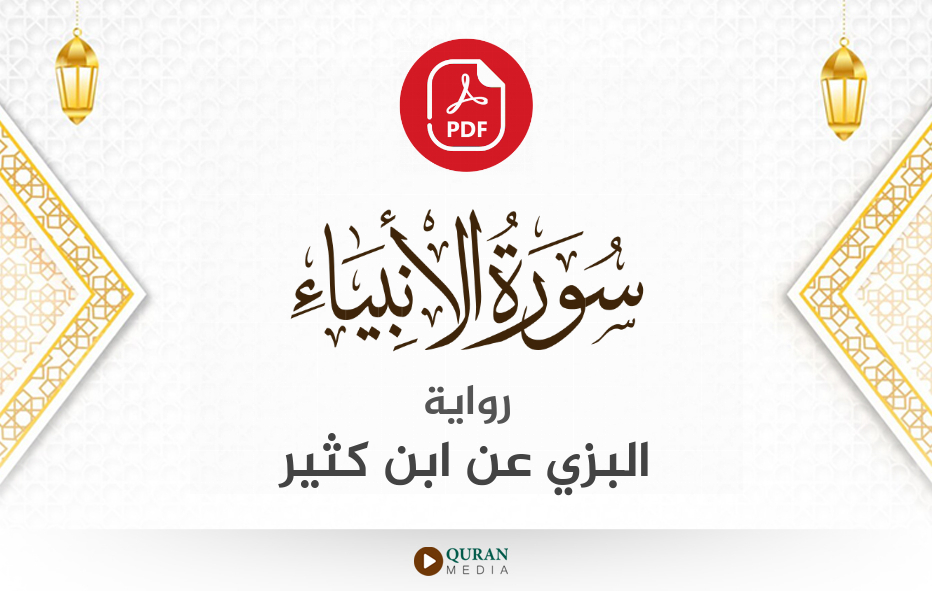 سورة الأنبياء PDF برواية البزي