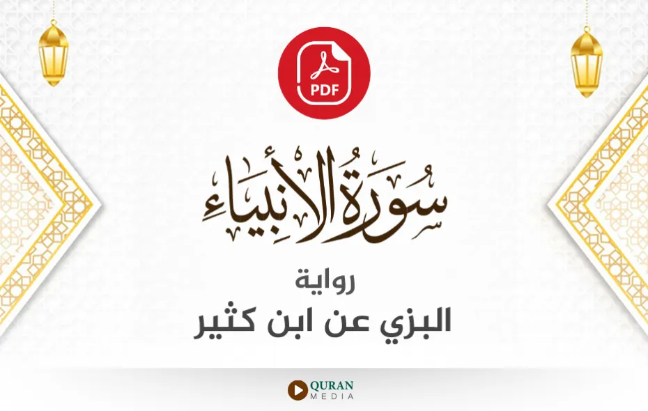 سورة الأنبياء PDF برواية البزي عن ابن كثير