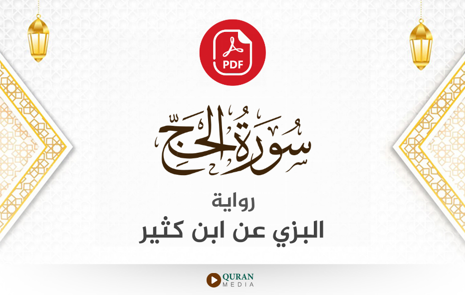 سورة الحج PDF برواية البزي