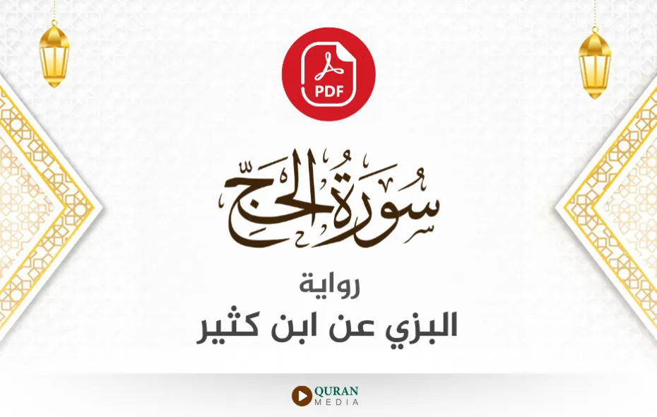 سورة الحج PDF برواية البزي عن ابن كثير