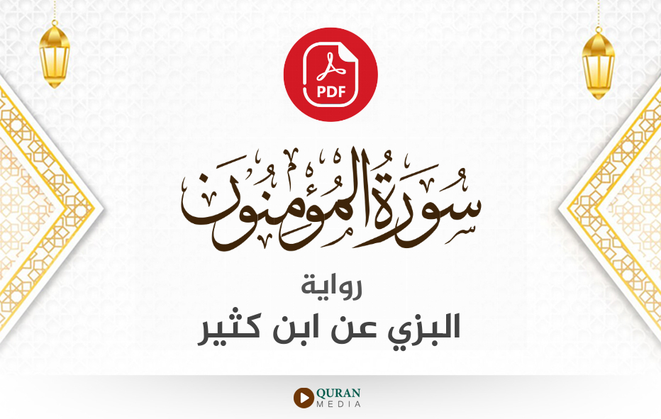 سورة المؤمنون PDF برواية البزي