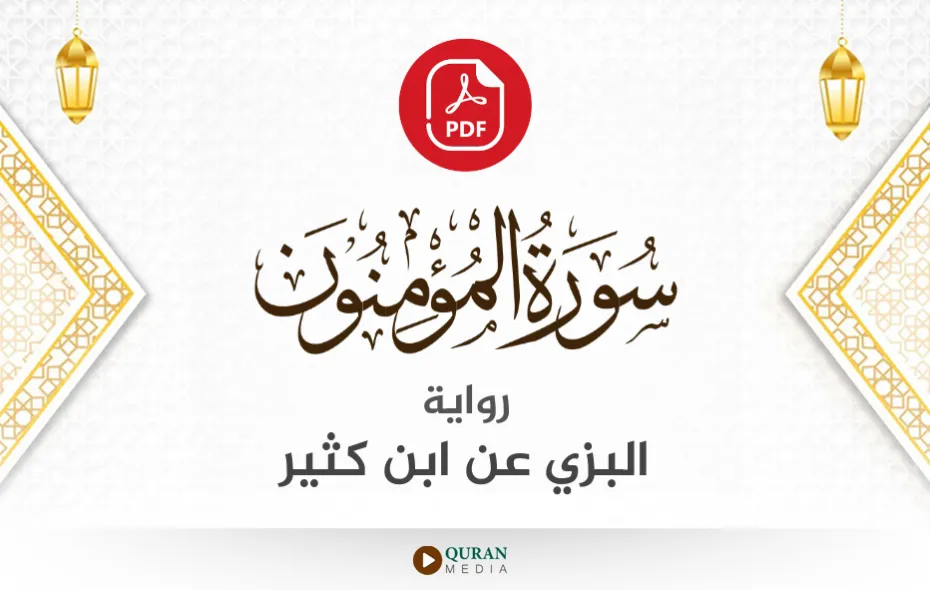 سورة المؤمنون PDF برواية البزي عن ابن كثير