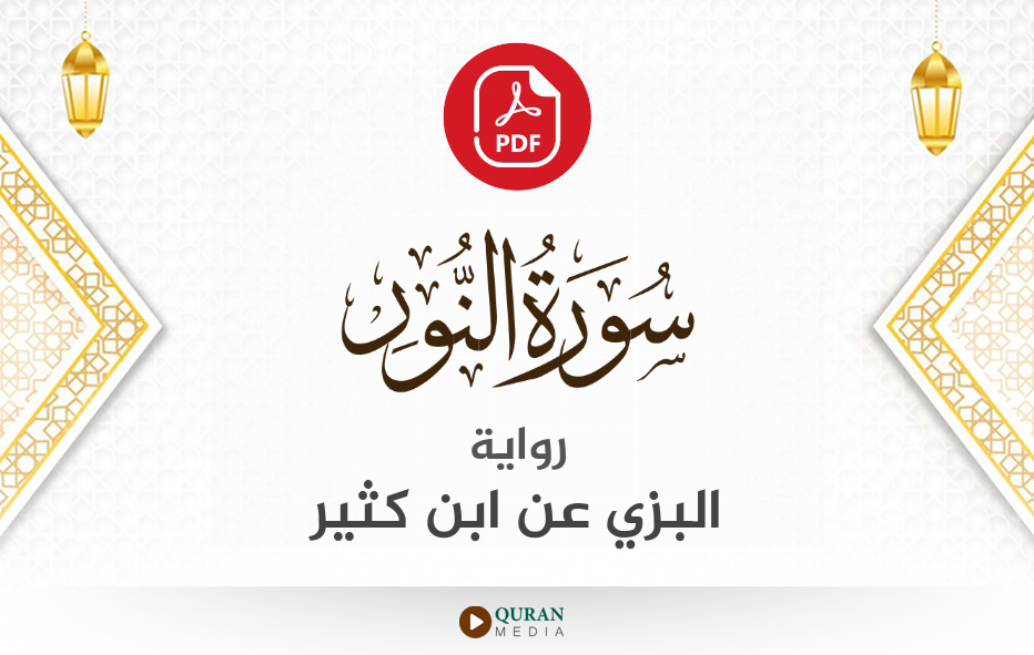 سورة النور PDF برواية البزي