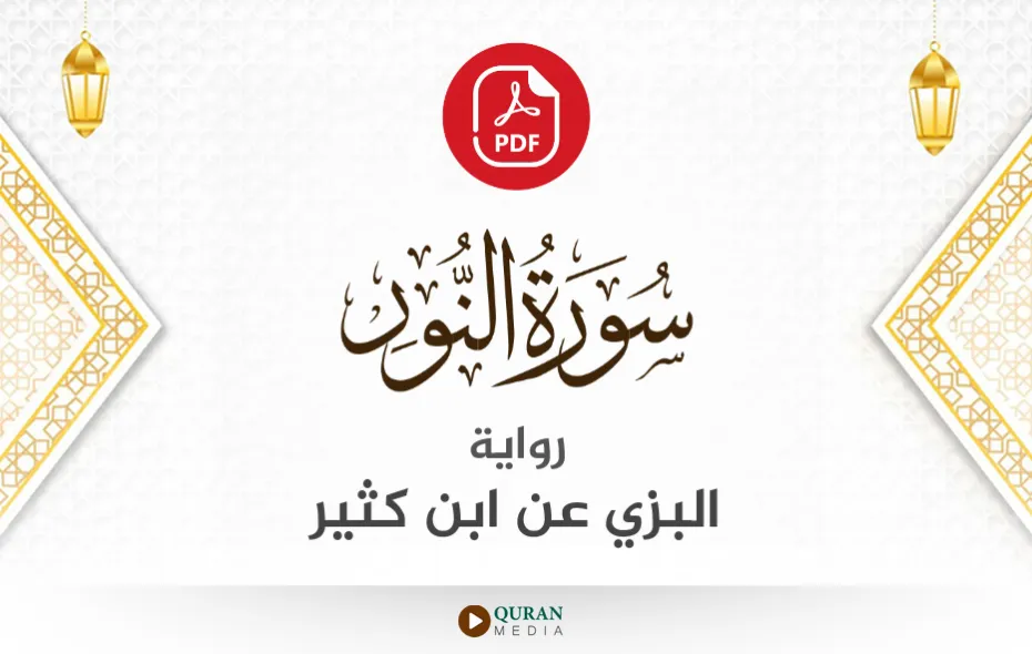 سورة النور PDF برواية البزي عن ابن كثير