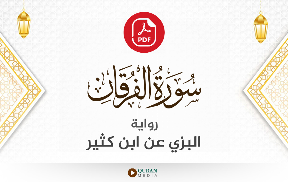 سورة الفرقان PDF برواية البزي