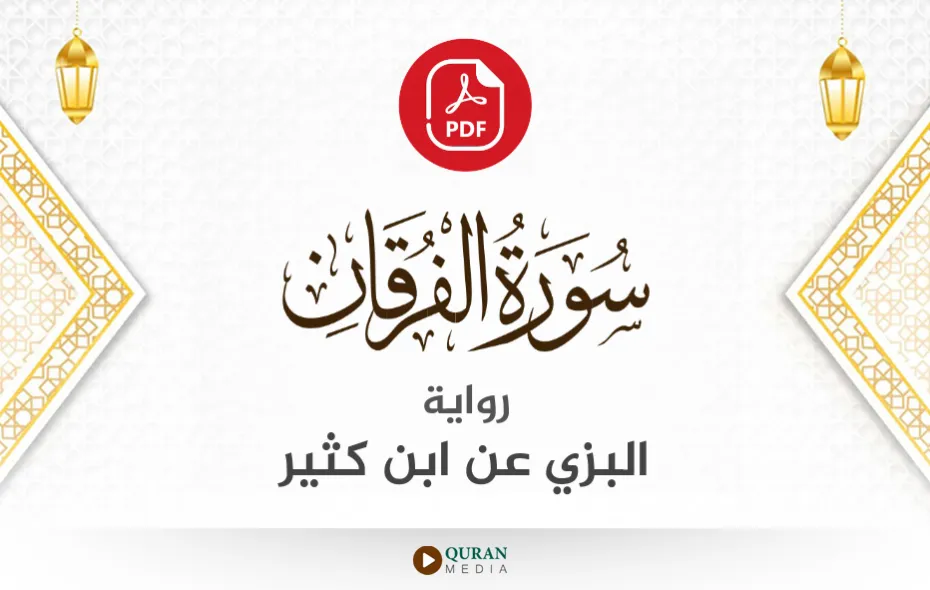 سورة الفرقان PDF برواية البزي عن ابن كثير