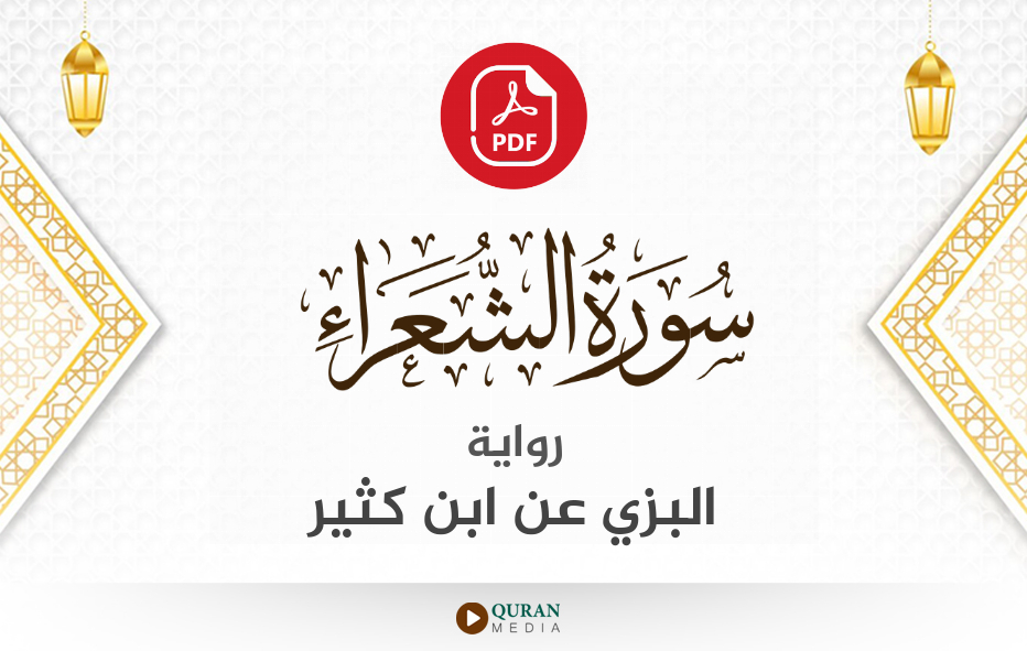 سورة الشعراء PDF برواية البزي