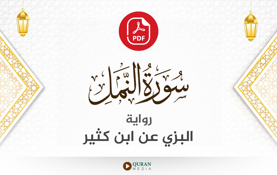 سورة النمل PDF برواية البزي