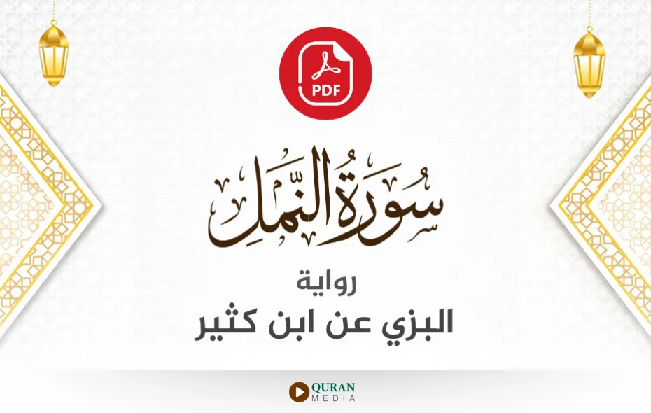 سورة النمل PDF برواية البزي عن ابن كثير