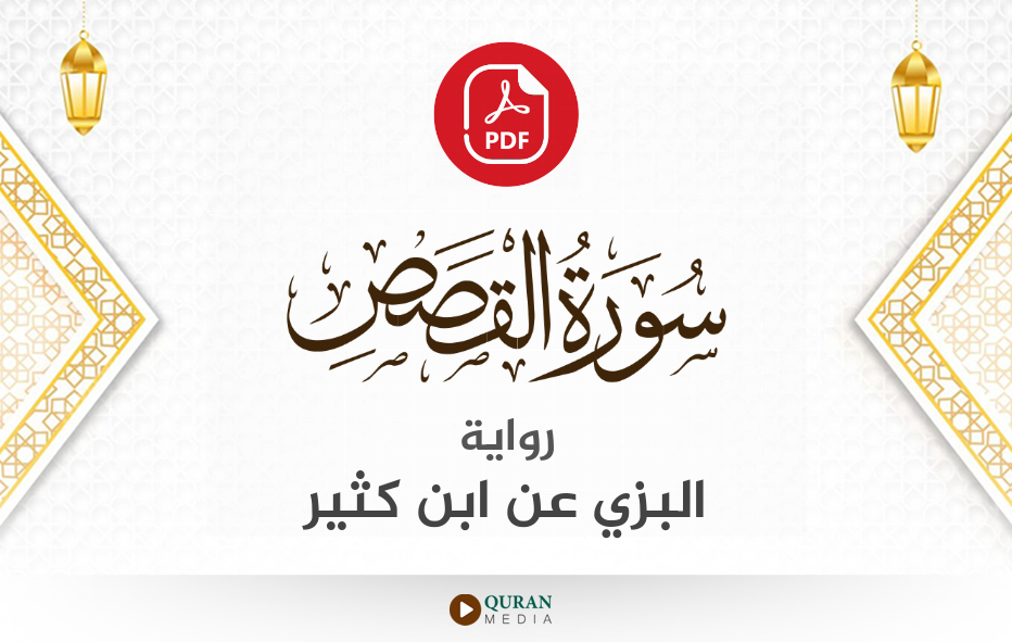 سورة القصص PDF برواية البزي