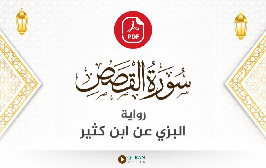 سورة القصص PDF برواية البزي عن ابن كثير