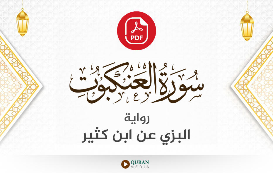 سورة العنكبوت PDF برواية البزي