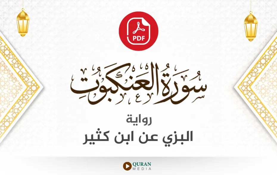 سورة العنكبوت PDF برواية البزي عن ابن كثير