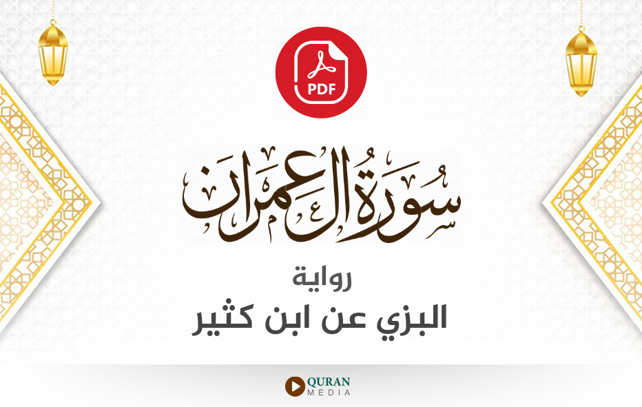 سورة آل عمران PDF برواية البزي