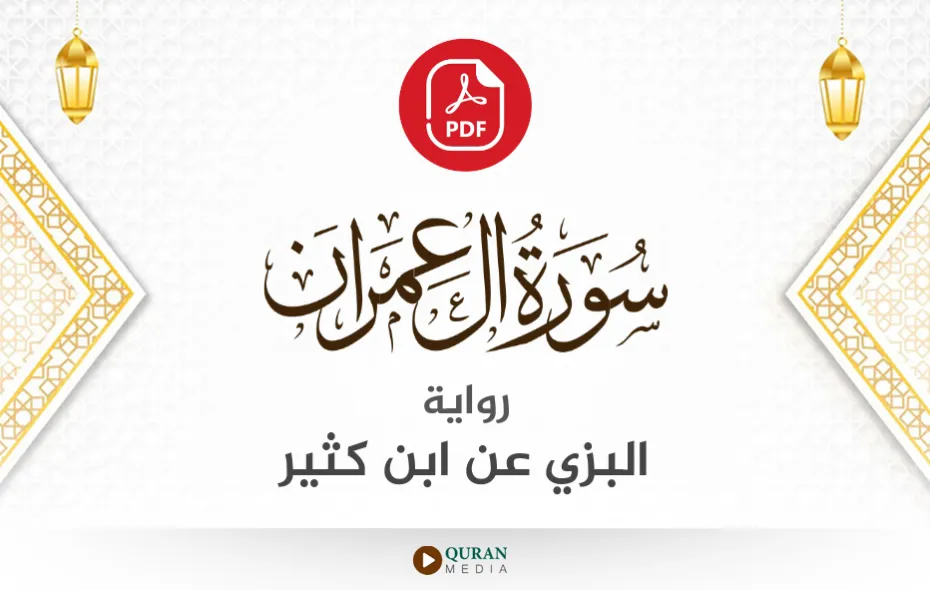 سورة آل عمران PDF برواية البزي عن ابن كثير