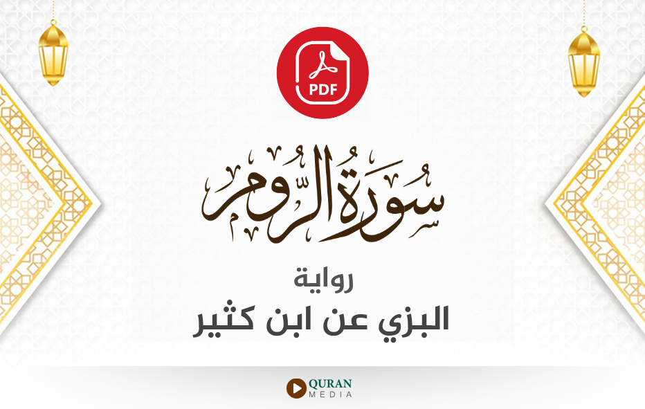 سورة الروم PDF برواية البزي