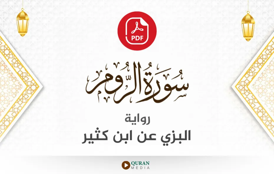 سورة الروم PDF برواية البزي عن ابن كثير