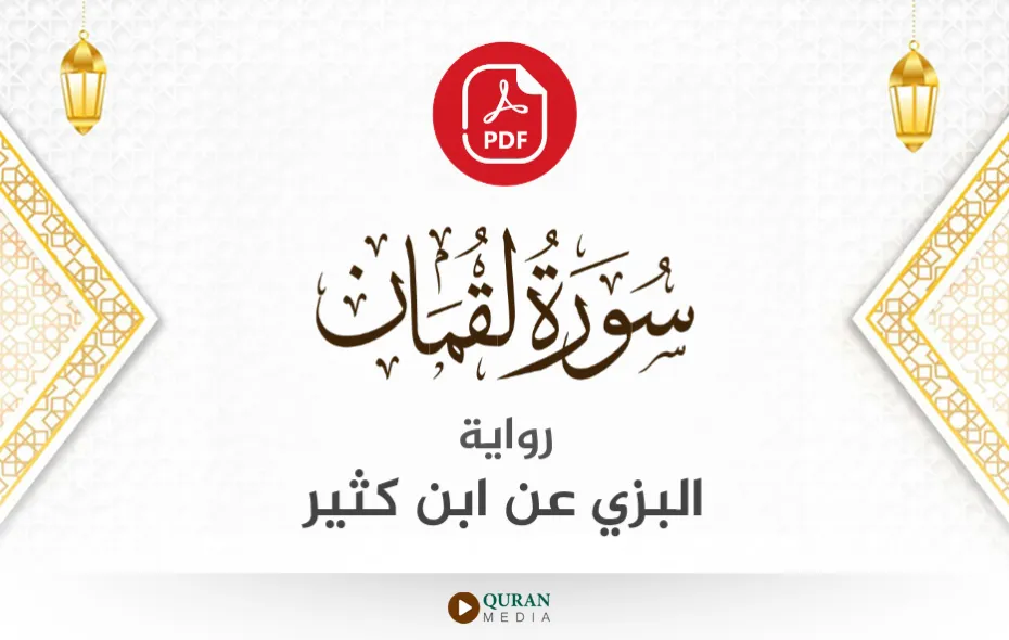 سورة لقمان PDF برواية البزي عن ابن كثير