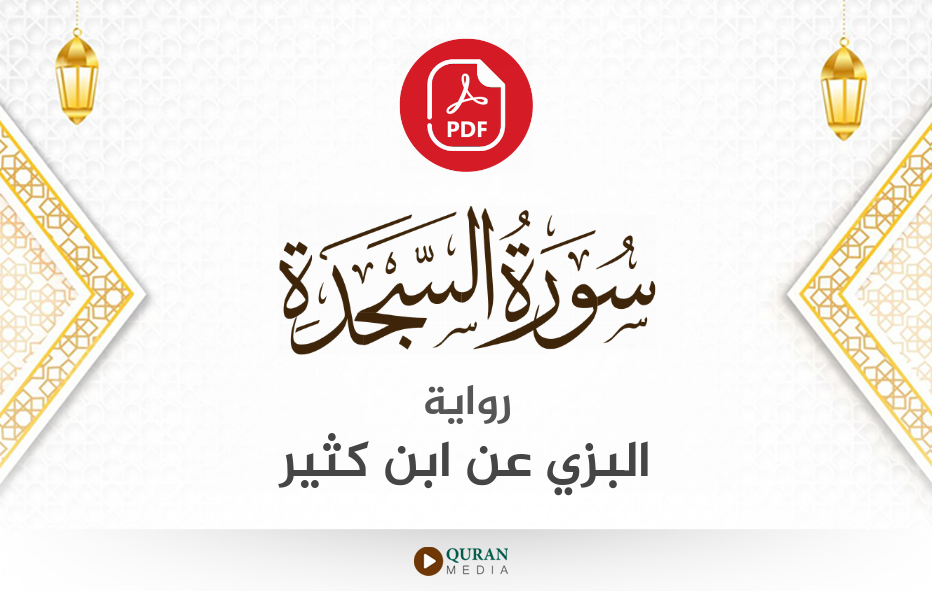 سورة السجدة PDF برواية البزي