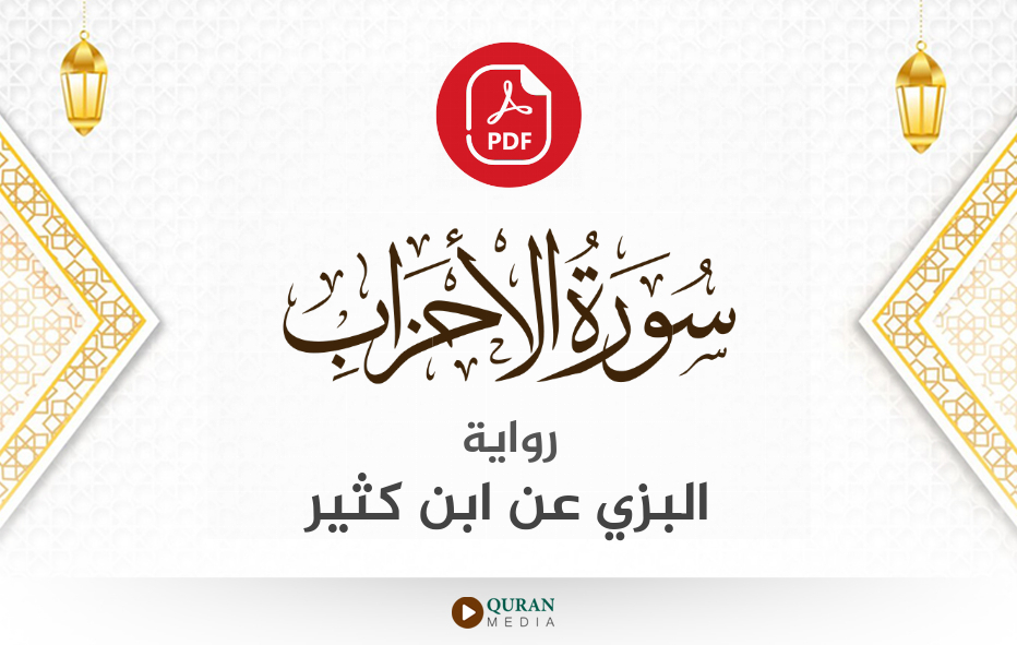 سورة الأحزاب PDF برواية البزي