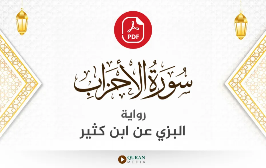 سورة الأحزاب PDF برواية البزي عن ابن كثير