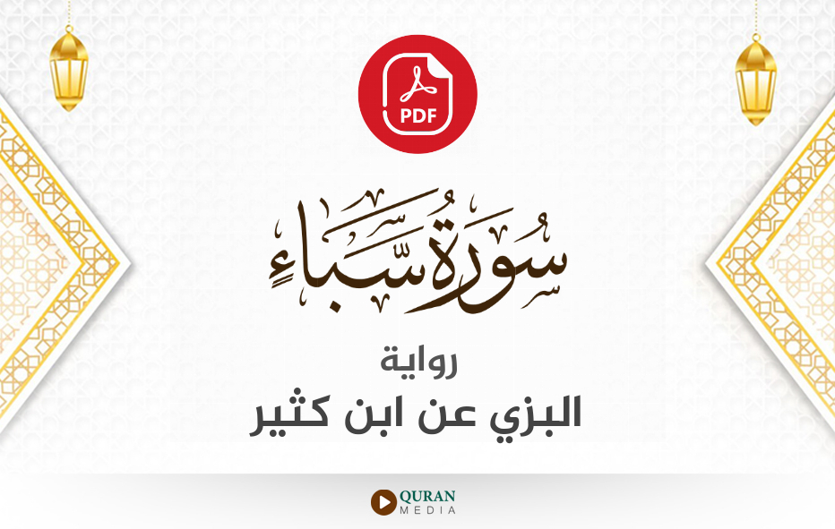 سورة سبأ PDF برواية البزي