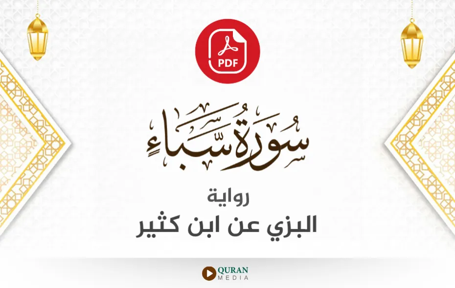 سورة سبأ PDF برواية البزي عن ابن كثير