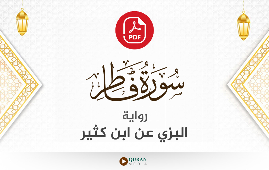 سورة فاطر PDF برواية البزي