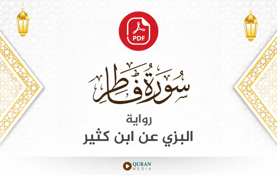 سورة فاطر PDF برواية البزي عن ابن كثير