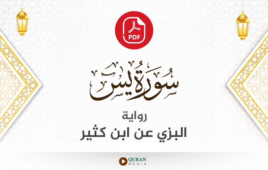 سورة يس PDF برواية البزي