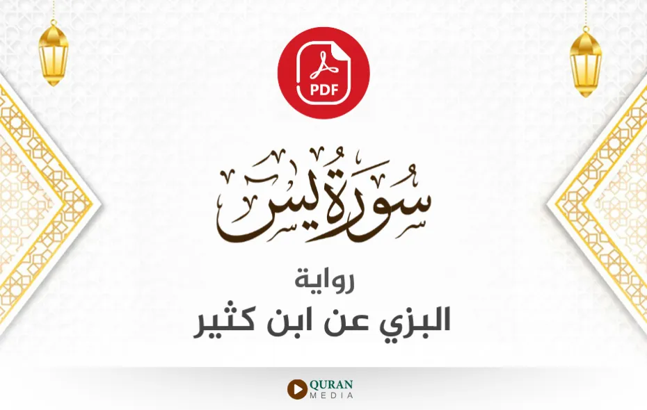 سورة يس PDF برواية البزي عن ابن كثير