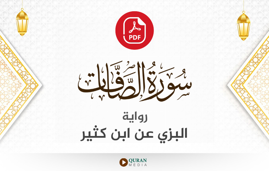 سورة الصافات PDF برواية البزي