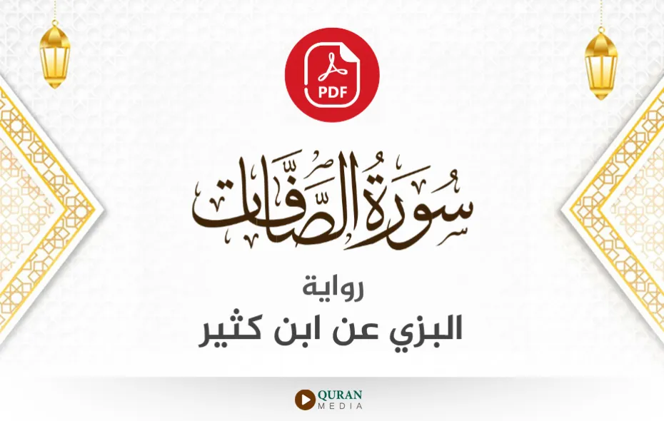 سورة الصافات PDF برواية البزي عن ابن كثير