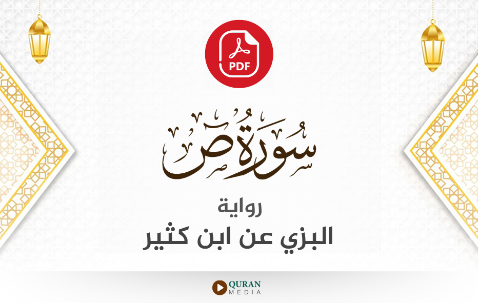 سورة ص PDF برواية البزي