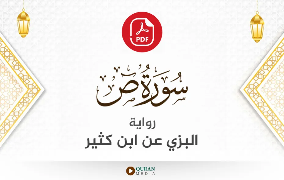 سورة ص PDF برواية البزي عن ابن كثير