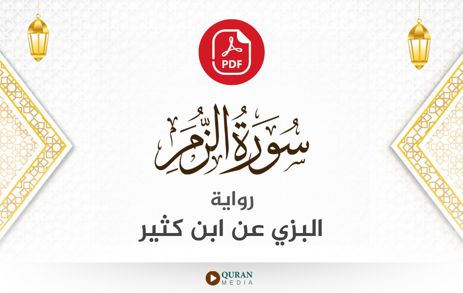 سورة الزمر PDF برواية البزي