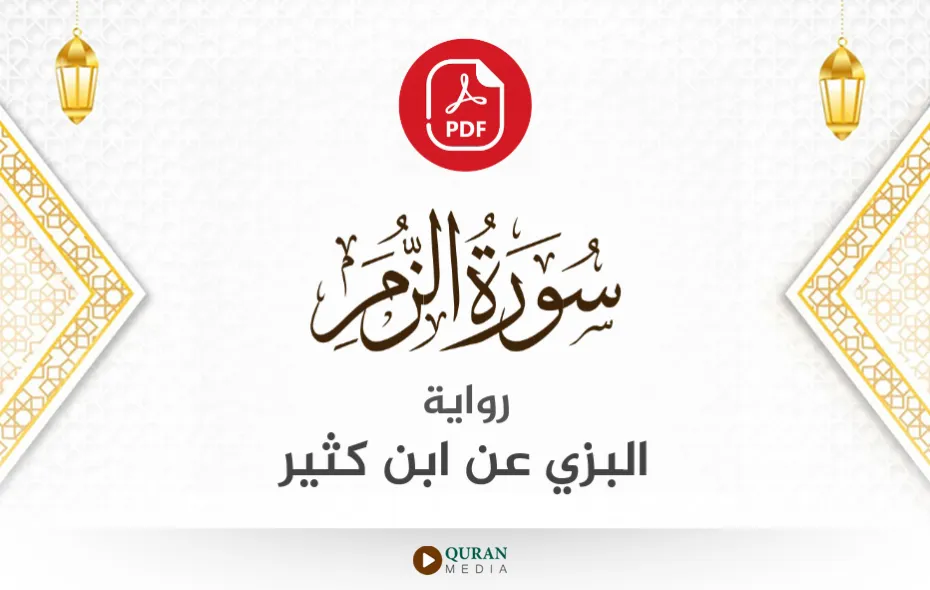 سورة الزمر PDF برواية البزي عن ابن كثير