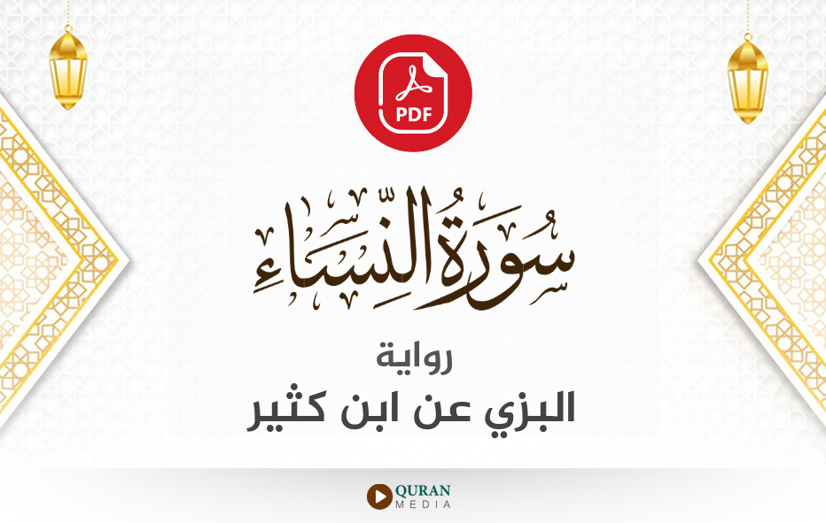 سورة النساء PDF برواية البزي