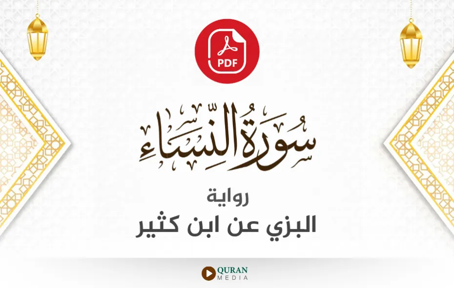 سورة النساء PDF برواية البزي عن ابن كثير