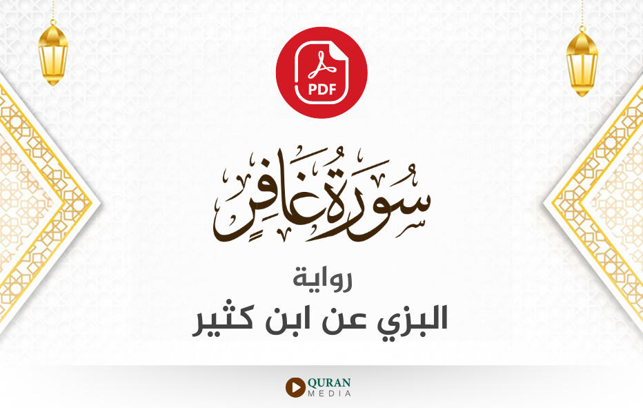 سورة غافر PDF برواية البزي