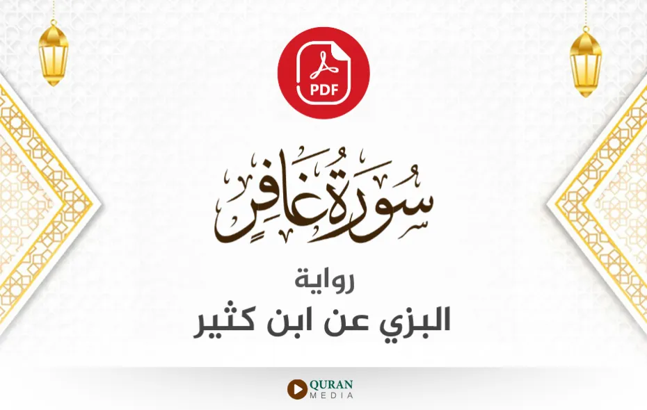 سورة غافر PDF برواية البزي عن ابن كثير