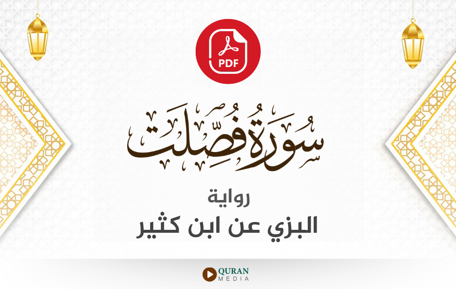 سورة فصلت PDF برواية البزي