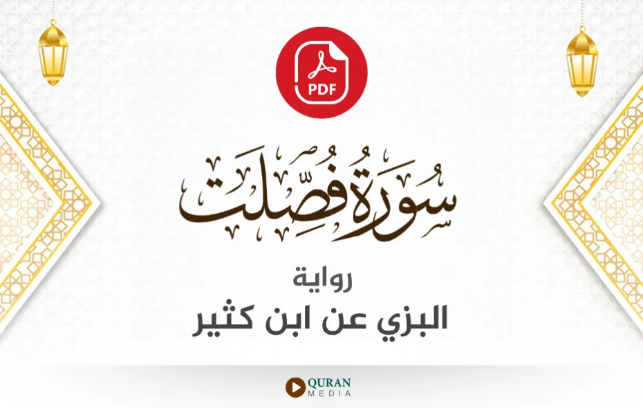 سورة فصلت PDF برواية البزي عن ابن كثير