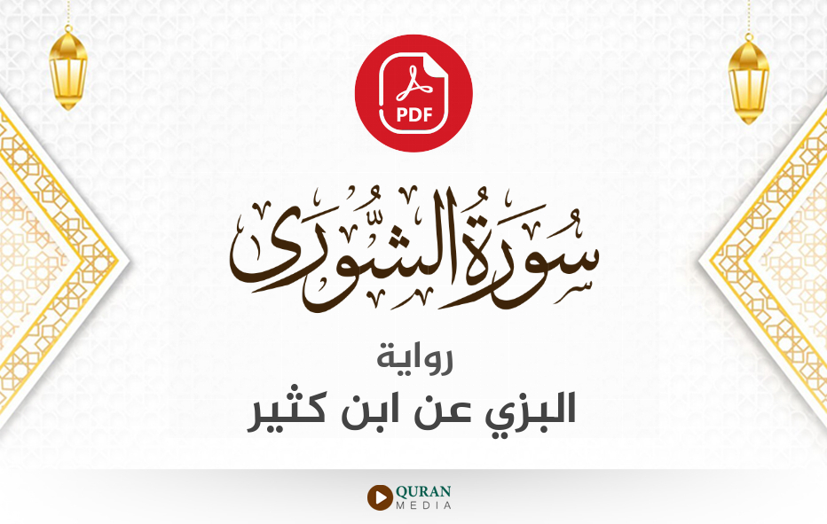 سورة الشورى PDF برواية البزي