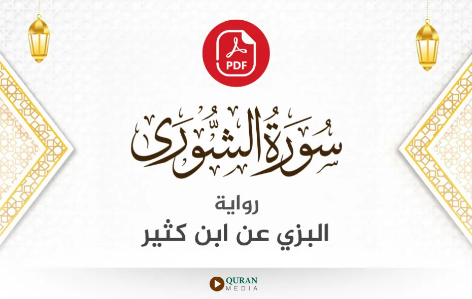 سورة الشورى PDF برواية البزي عن ابن كثير