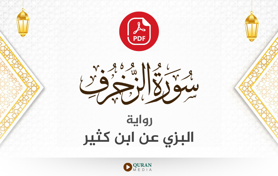 سورة الزخرف PDF برواية البزي