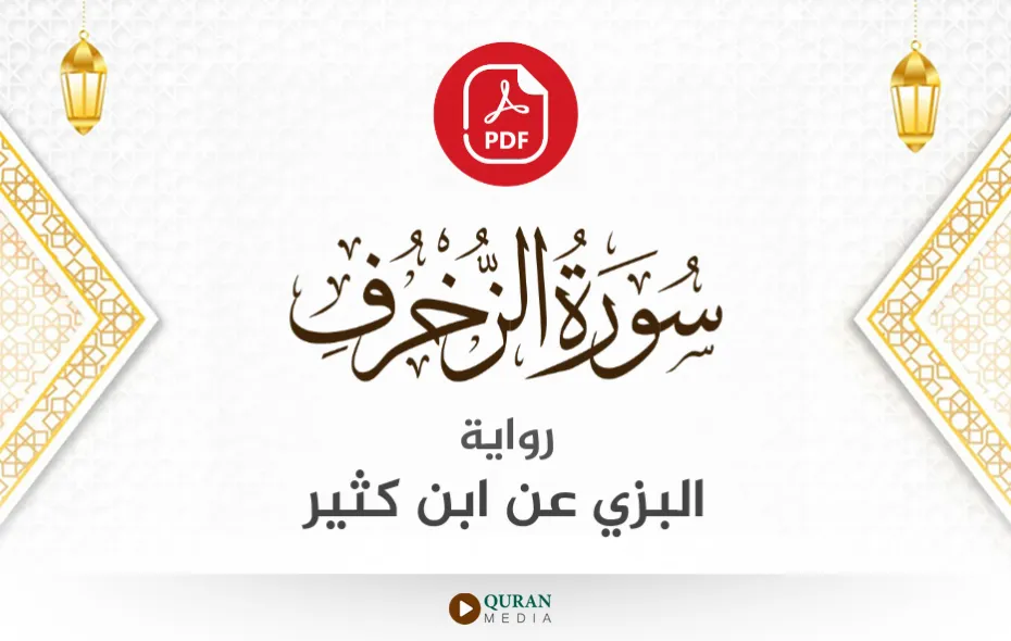 سورة الزخرف PDF برواية البزي عن ابن كثير